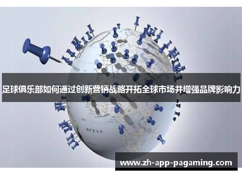 足球俱乐部如何通过创新营销战略开拓全球市场并增强品牌影响力