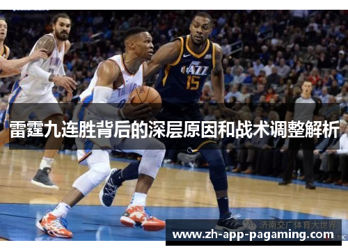 雷霆九连胜背后的深层原因和战术调整解析