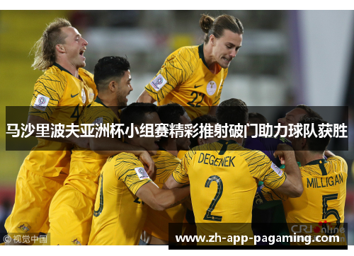 马沙里波夫亚洲杯小组赛精彩推射破门助力球队获胜