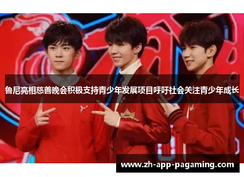 鲁尼亮相慈善晚会积极支持青少年发展项目呼吁社会关注青少年成长