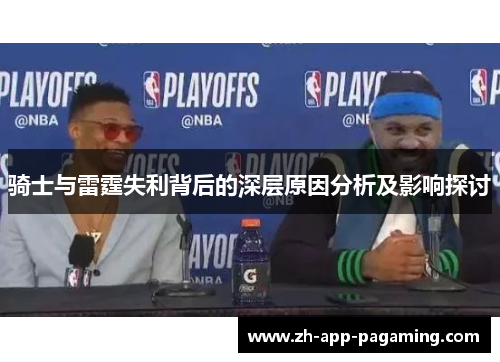 骑士与雷霆失利背后的深层原因分析及影响探讨