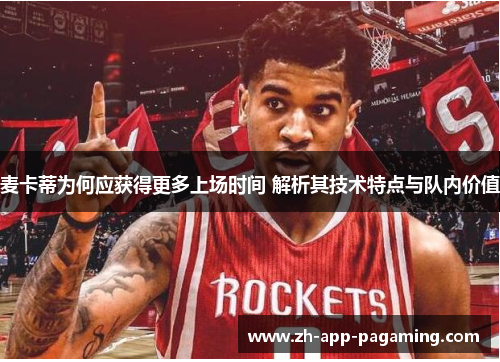 麦卡蒂为何应获得更多上场时间 解析其技术特点与队内价值