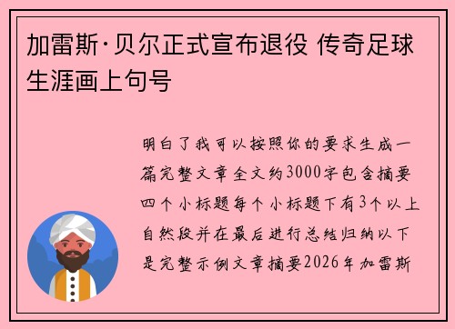 加雷斯·贝尔正式宣布退役 传奇足球生涯画上句号