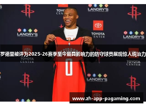 罗德里被评为2025-26赛季至今最具影响力的防守球员展现惊人统治力 罗德里被评为2025-26赛季至今最具影响力的防守球员展现惊人统治力