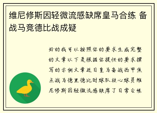 维尼修斯因轻微流感缺席皇马合练 备战马竞德比战成疑 维尼修斯因轻微流感缺席皇马合练 备战马竞德比战成疑