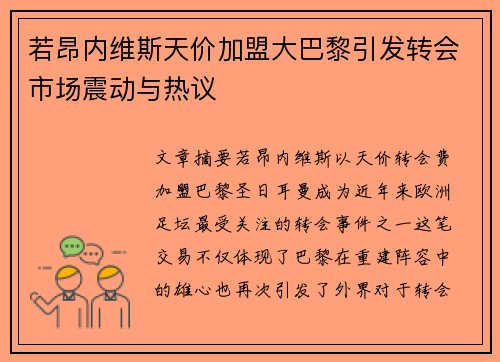 若昂内维斯天价加盟大巴黎引发转会市场震动与热议 若昂内维斯天价加盟大巴黎引发转会市场震动与热议