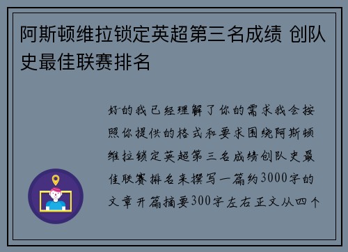 阿斯顿维拉锁定英超第三名成绩 创队史最佳联赛排名