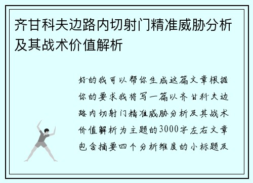 齐甘科夫边路内切射门精准威胁分析及其战术价值解析