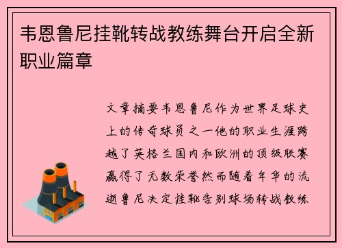 韦恩鲁尼挂靴转战教练舞台开启全新职业篇章