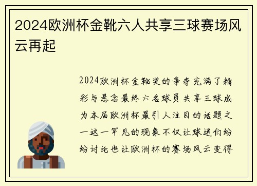 2024欧洲杯金靴六人共享三球赛场风云再起