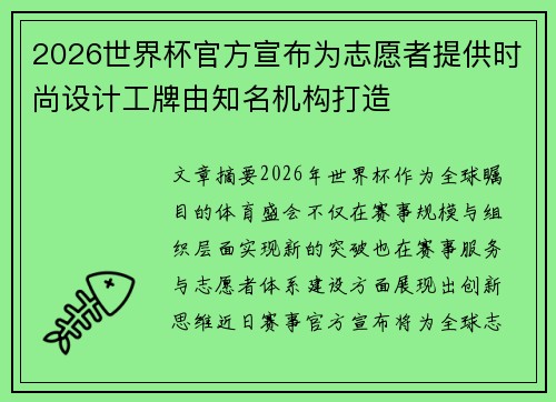 2026世界杯官方宣布为志愿者提供时尚设计工牌由知名机构打造