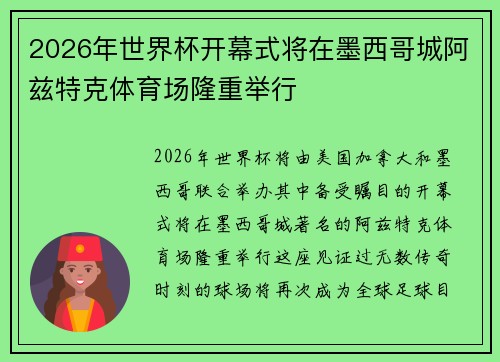 2026年世界杯开幕式将在墨西哥城阿兹特克体育场隆重举行 2026年世界杯开幕式将在墨西哥城阿兹特克体育场隆重举行