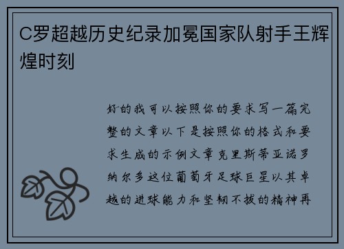 C罗超越历史纪录加冕国家队射手王辉煌时刻 C罗超越历史纪录加冕国家队射手王辉煌时刻