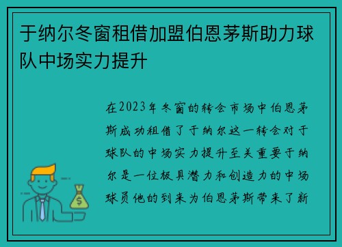 于纳尔冬窗租借加盟伯恩茅斯助力球队中场实力提升