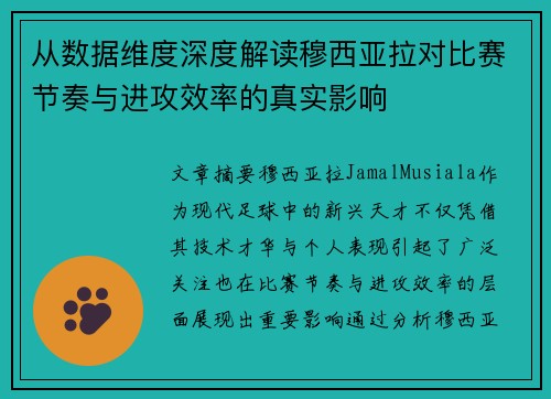从数据维度深度解读穆西亚拉对比赛节奏与进攻效率的真实影响