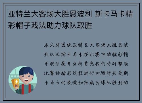 亚特兰大客场大胜恩波利 斯卡马卡精彩帽子戏法助力球队取胜