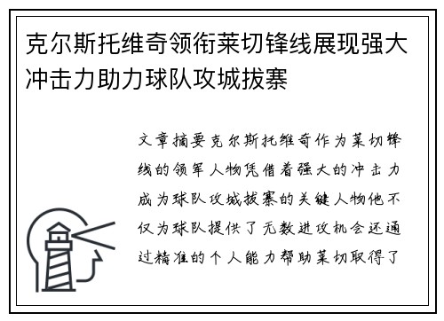 克尔斯托维奇领衔莱切锋线展现强大冲击力助力球队攻城拔寨