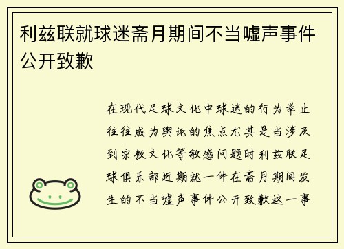 利兹联就球迷斋月期间不当嘘声事件公开致歉