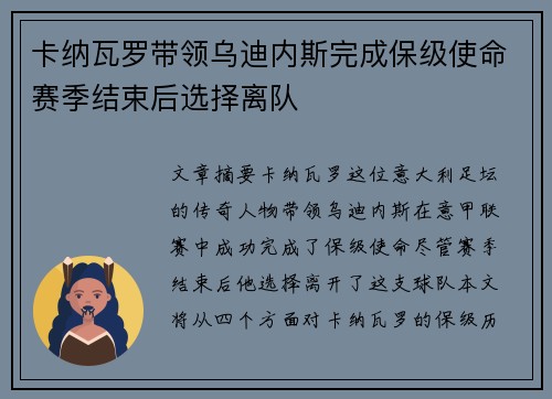 卡纳瓦罗带领乌迪内斯完成保级使命赛季结束后选择离队