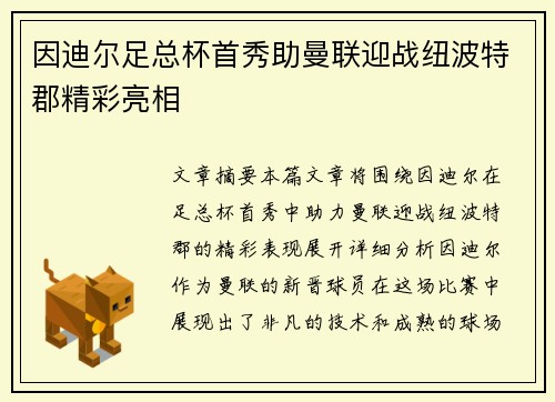 因迪尔足总杯首秀助曼联迎战纽波特郡精彩亮相