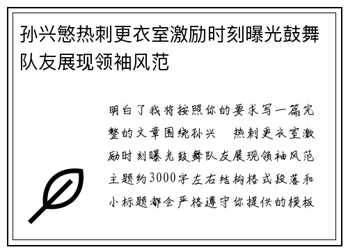 孙兴慜热刺更衣室激励时刻曝光鼓舞队友展现领袖风范