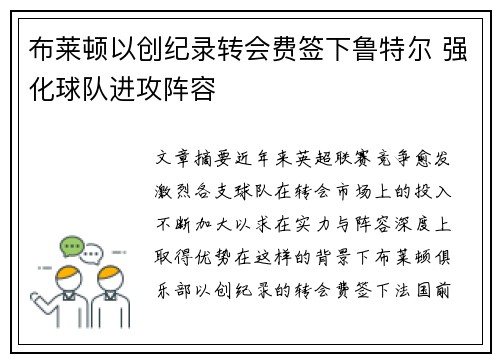 布莱顿以创纪录转会费签下鲁特尔 强化球队进攻阵容