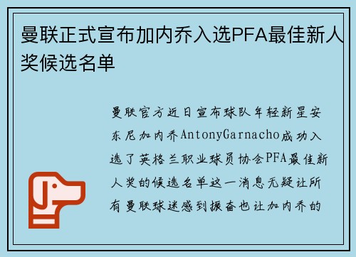 曼联正式宣布加内乔入选PFA最佳新人奖候选名单
