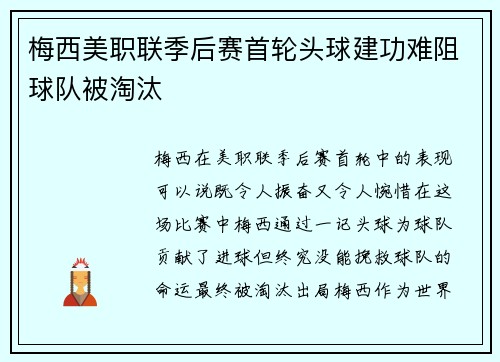 梅西美职联季后赛首轮头球建功难阻球队被淘汰