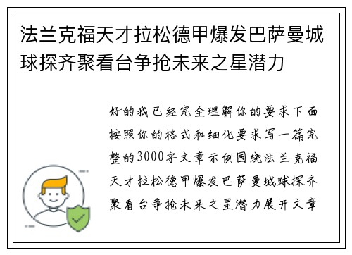 法兰克福天才拉松德甲爆发巴萨曼城球探齐聚看台争抢未来之星潜力