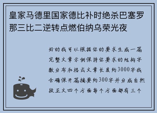 皇家马德里国家德比补时绝杀巴塞罗那三比二逆转点燃伯纳乌荣光夜