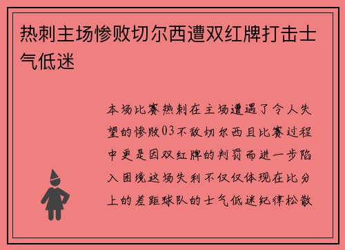 热刺主场惨败切尔西遭双红牌打击士气低迷