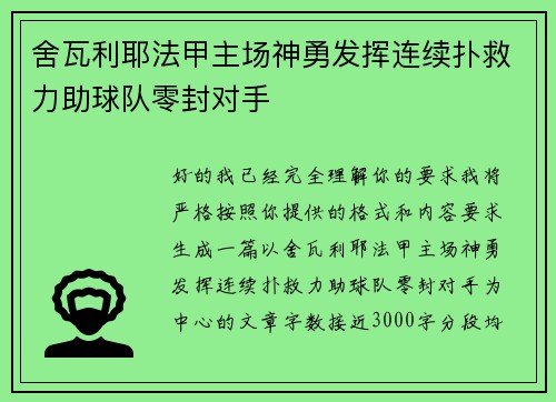 舍瓦利耶法甲主场神勇发挥连续扑救力助球队零封对手