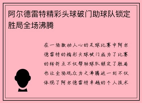 阿尔德雷特精彩头球破门助球队锁定胜局全场沸腾