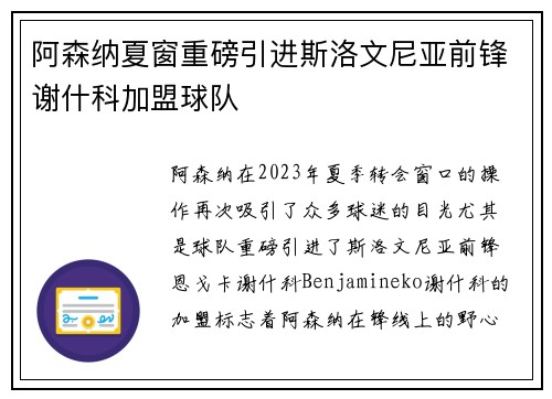 阿森纳夏窗重磅引进斯洛文尼亚前锋谢什科加盟球队