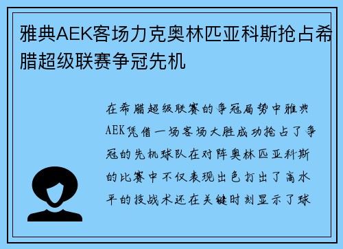 雅典AEK客场力克奥林匹亚科斯抢占希腊超级联赛争冠先机