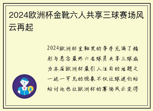 2024欧洲杯金靴六人共享三球赛场风云再起