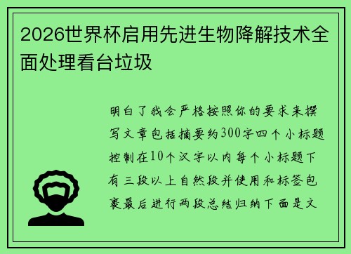 2026世界杯启用先进生物降解技术全面处理看台垃圾