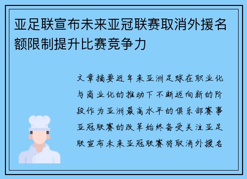 亚足联宣布未来亚冠联赛取消外援名额限制提升比赛竞争力