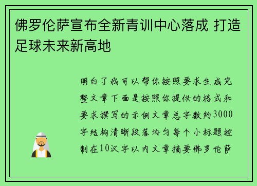 佛罗伦萨宣布全新青训中心落成 打造足球未来新高地