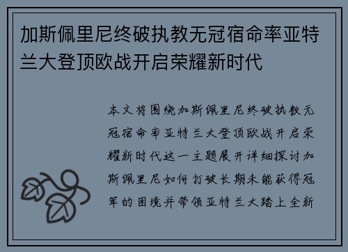 加斯佩里尼终破执教无冠宿命率亚特兰大登顶欧战开启荣耀新时代