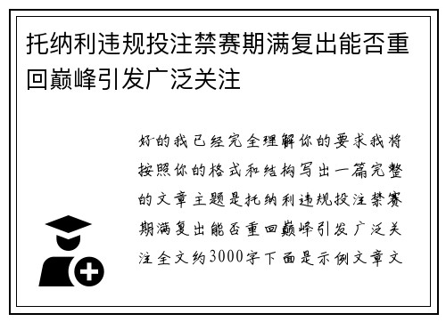 托纳利违规投注禁赛期满复出能否重回巅峰引发广泛关注