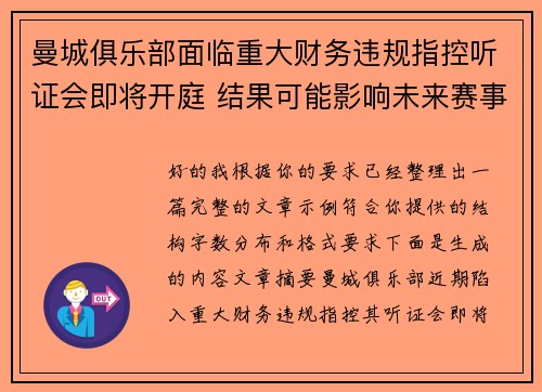 曼城俱乐部面临重大财务违规指控听证会即将开庭 结果可能影响未来赛事资格
