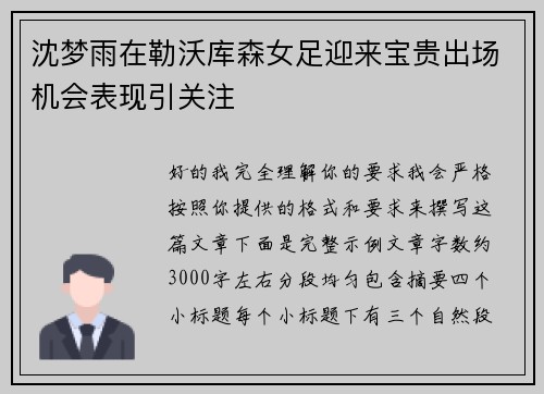 沈梦雨在勒沃库森女足迎来宝贵出场机会表现引关注