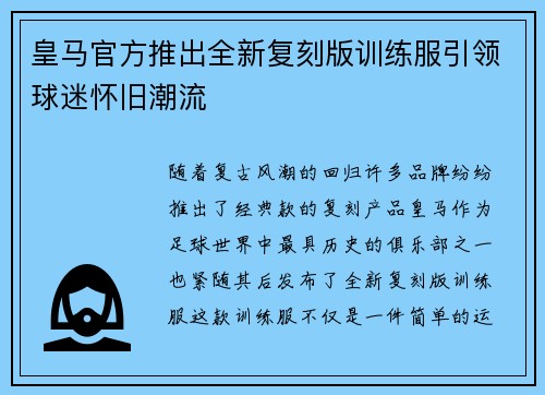 皇马官方推出全新复刻版训练服引领球迷怀旧潮流
