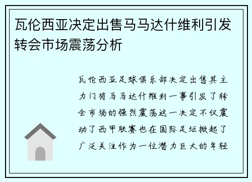 瓦伦西亚决定出售马马达什维利引发转会市场震荡分析