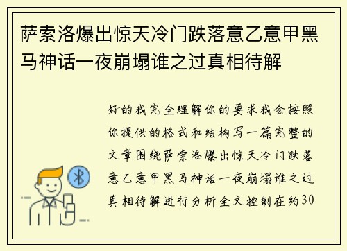 萨索洛爆出惊天冷门跌落意乙意甲黑马神话一夜崩塌谁之过真相待解