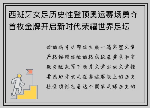 西班牙女足历史性登顶奥运赛场勇夺首枚金牌开启新时代荣耀世界足坛 西班牙女足历史性登顶奥运赛场勇夺首枚金牌开启新时代荣耀世界足坛