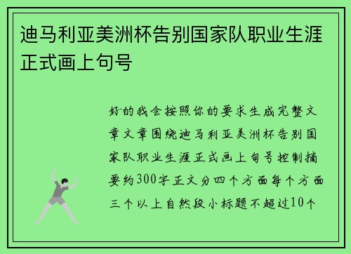 迪马利亚美洲杯告别国家队职业生涯正式画上句号