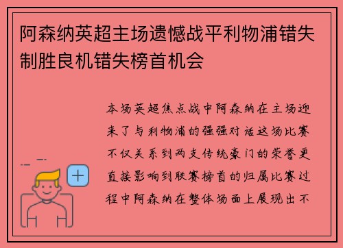 阿森纳英超主场遗憾战平利物浦错失制胜良机错失榜首机会