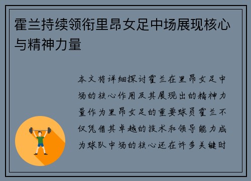 霍兰持续领衔里昂女足中场展现核心与精神力量